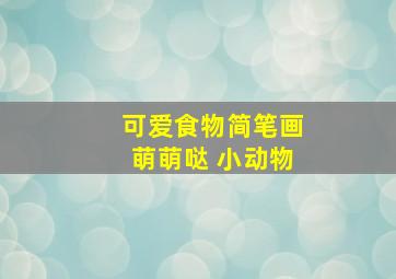 可爱食物简笔画萌萌哒 小动物